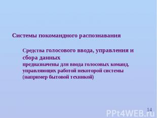 Системы покомандного распознавания Средства голосового ввода, управления и сбора