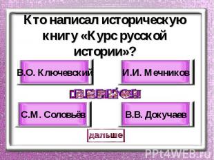 Кто написал историческую книгу «Курс русской истории»? В.О. Ключевский С.М. Соло