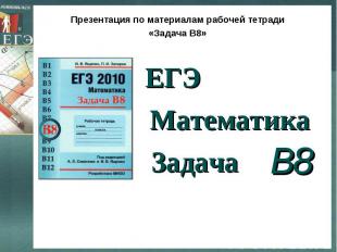 B8 Математика Задача ЕГЭ Презентация по материалам рабочей тетради «Задача В8»