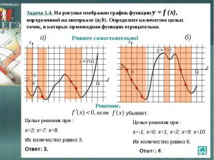 Задача 3.4. На рисунке изображен график функции y = f (x), определенной на интер
