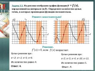 Задача 3.3. На рисунке изображен график функции y = f (x), определенной на интер