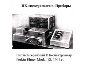 ИК-спектроскопия. Приборы Первый серийный ИК-спектрометр Perkin Elmer Model 12.