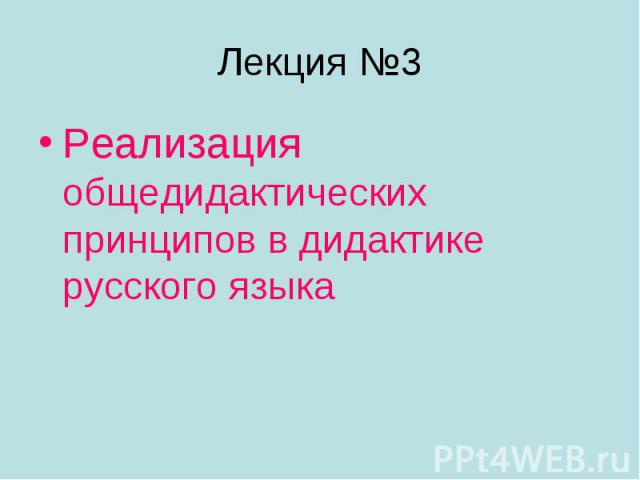 Лекция №3 Реализация общедидактических принципов в дидактике русского языка
