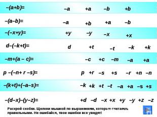 –(a+b)= –a –b +a +b Раскрой скобки. Щелкни мышкой по выражениям, которые считаеш