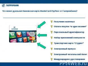 Что может дуальная банковская карта MasterCard PayPass от Газпромбанка? Получени