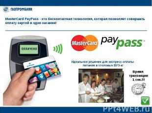 MasterCard PayPass - это бесконтактная технология, которая позволяет совершать о