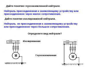 Дайте понятие глухозаземленной нейтрале. Нейтраль присоединенная к заземляющему