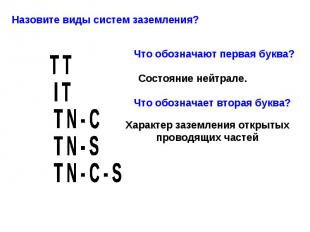 Назовите виды систем заземления? Что обозначают первая буква? Состояние нейтрале