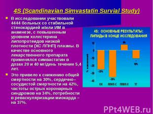 4S (Scandinavian Simvastatin Survial Study)В исследовании участвовали 4444 больн