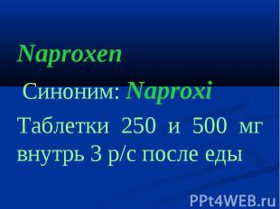 NaproxenNaproxen Cиноним: NaproxiТаблетки 250 и 500 мг внутрь 3 р/с после еды