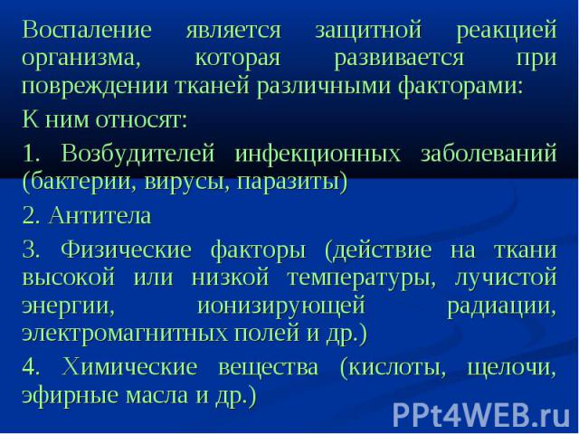 Воспаление является защитной реакцией организма, которая развивается при повреждении тканей различными факторами:Воспаление является защитной реакцией организма, которая развивается при повреждении тканей различными факторами:К ним относят:1. Возбуд…