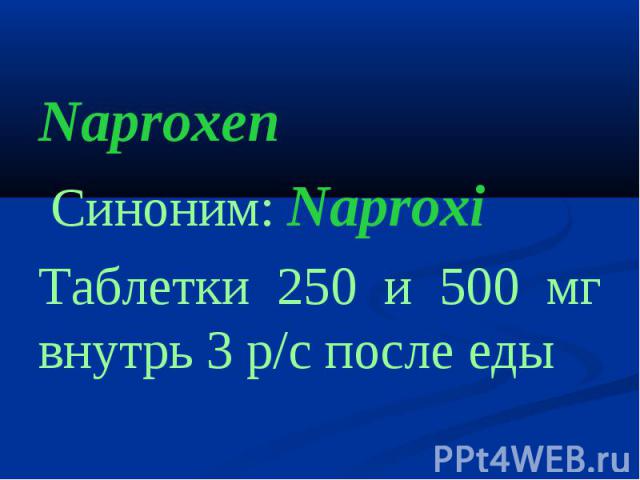 NaproxenNaproxen Cиноним: NaproxiТаблетки 250 и 500 мг внутрь 3 р/с после еды
