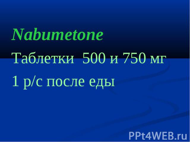 NabumetoneNabumetoneТаблетки 500 и 750 мг 1 р/с после еды