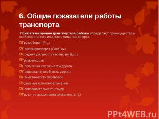 6. Общие показатели работы транспорта Показатели уровня транспортной работы опре