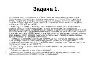 Задача 1. 22 февраля 2009 г. ОАО «Ефимовский хлебозавод» и предприниматель Мороз