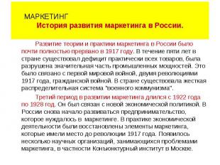 Развитие теории и практики маркетинга в России было почти полностью прервано в 1