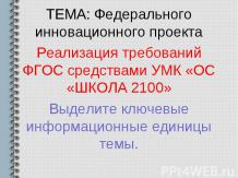Реализация требований ФГОС средствами УМК «ОС «ШКОЛА 2100»