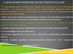 3. ПРОБЛЕМЫ РАЗВИТИЯ ЛОГИСТИКИ В РОССИИ В современном рынке предприятия должны о