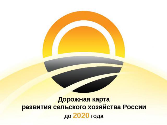 Дорожная карта развития сельского хозяйства России до 2020 года