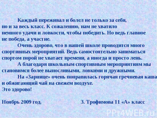 Каждый переживал и болел не только за себя, но и за весь класс. К сожалению, нам не хватило немного удачи и ловкости, чтобы победить. Но ведь главное не победа, а участие. Очень здорово, что в нашей школе проводится много спортивных мероприятий. Вед…