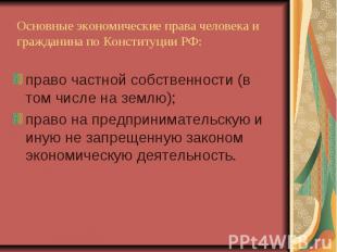 Основные экономические права человека и гражданина по Конституции РФ:право частн