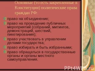 Основные (то есть закрепленные в Конституции) политические права граждан РФ:прав