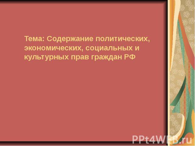 Тема: Содержание политических, экономических, социальных и культурных прав граждан РФ