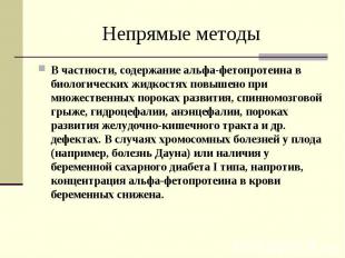 Непрямые методыВ частности, содержание альфа-фетопротеина в биологических жидкос