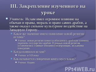 III. Закрепление изученного на урокеУчитель: Ислам имел огромное влияние на обыч