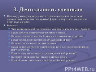 3. Деятельность учениковКаждому ученику выдаётся лист с перечнем вопросов, на ко