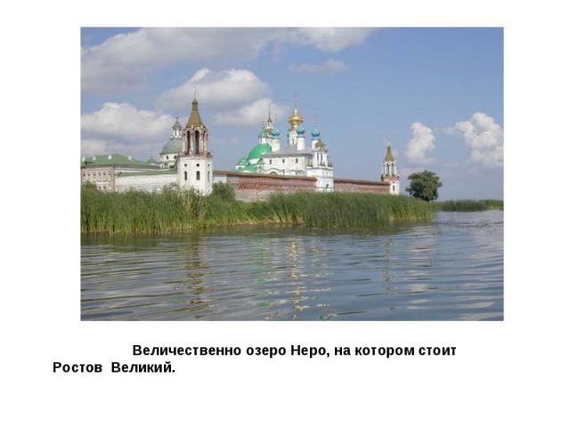 Величественно озеро Неро, на котором стоит Ростов Великий.