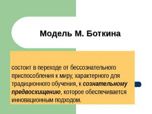 Модель М. Боткина состоит в переходе от бессознательного приспособления к миру,