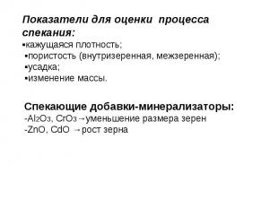 Показатели для оценки процесса спекания: ▪кажущаяся плотность; ▪пористость (внут