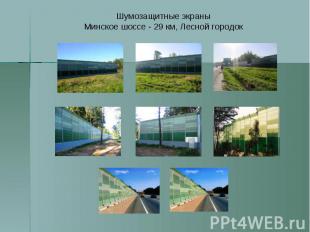 Шумозащитные экраны Минское шоссе - 29 км, Лесной городок