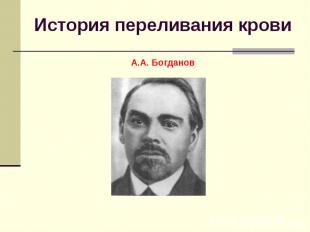 История переливания кровиА.А. Богданов