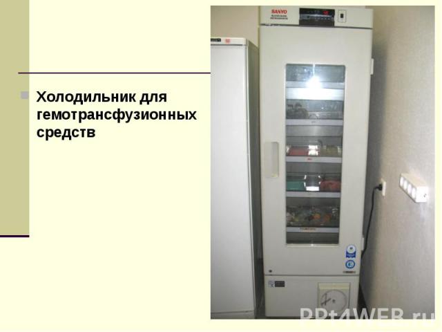 Холодильник для гемотрансфузионных средств