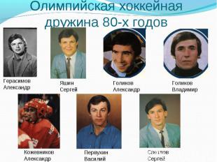 Олимпийская хоккейная дружина 80-х годов Кожевников Александр Первухин Василий С