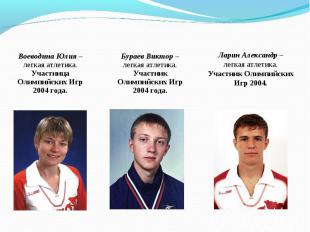 Воеводина Юлия – легкая атлетика. Участница Олимпийских Игр 2004 года. Бураев Ви
