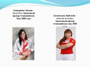 Евстюхина Надежда – тяжелая атлетика. Бронзовый призер Олимпийских игр 2008 года