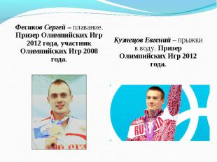 Фесиков Сергей – плавание. Призер Олимпийских Игр 2012 года, участник Олимпийски