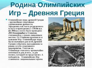 Родина Олимпийских Игр – Древняя Греция Олимпийские игры древней Греции - крупне