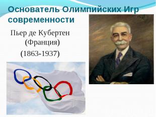 Основатель Олимпийских Игр современности Пьер де Кубертен (Франция) (1863-1937)