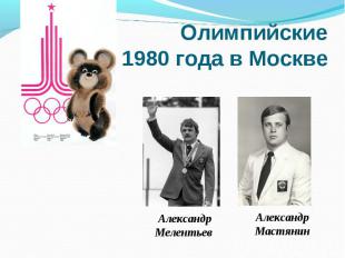 Олимпийские Игры 1980 года в Москве Александр Мастянин Александр Мелентьев