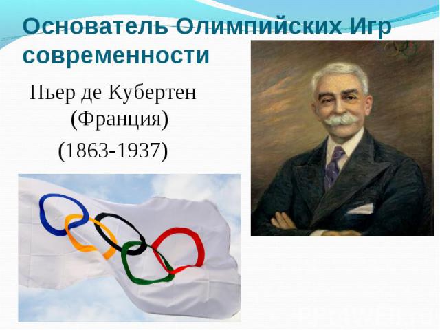 Основатель Олимпийских Игр современности Пьер де Кубертен (Франция) (1863-1937)