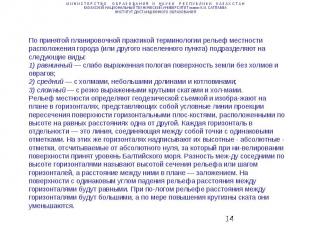 По принятой планировочной практикой терминологии рельеф местности расположения г