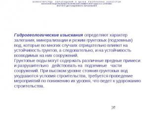 Гидрогеологические изыскания определяют характер залегания, минерализации и режи