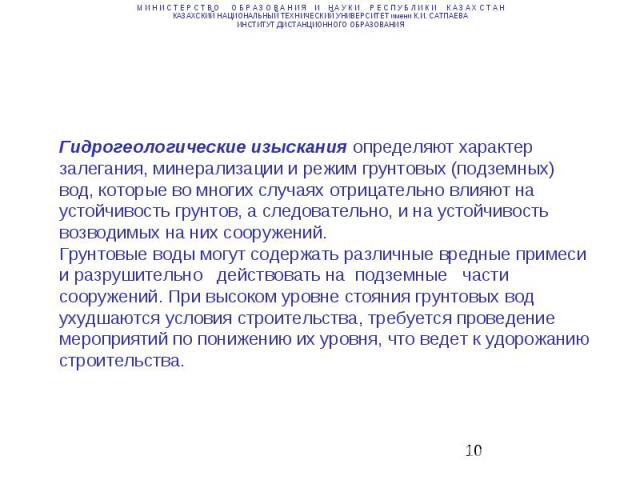 Гидрогеологические изыскания определяют характер залегания, минерализации и режим грунтовых (подземных) вод, которые во многих случаях отрицательно влияют на устойчивость грунтов, а следовательно, и на устойчивость возводимых на них сооружений. Грун…