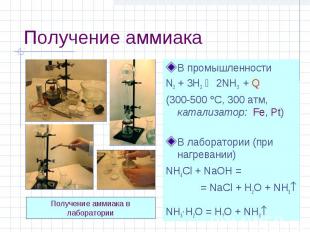 Получение аммиака В промышленности N2 + 3H2 2NH3 + Q (300-500 С, 300 атм, катали
