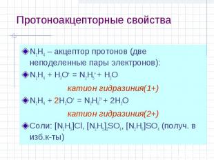 Протоноакцепторные свойства N2H4 – акцептор протонов (две неподеленные пары элек