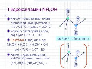 Гидроксиламин NH2OH NH2OH – бесцветные, очень гигроскопичные кристаллы; т.пл.+32